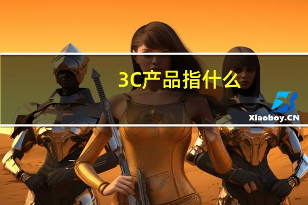 3C产品指什么