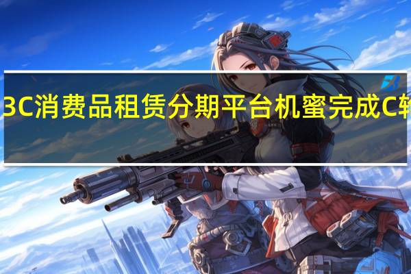 3C消费品租赁分期平台机蜜完成C轮融资，香港新创建集团投资