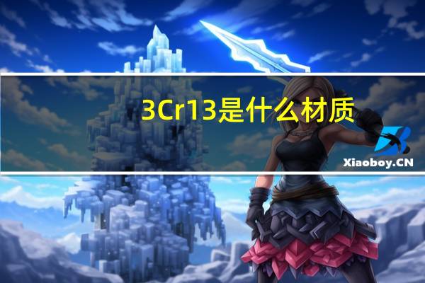 3Cr13是什么材质