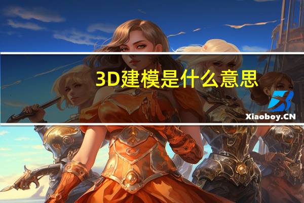 3D建模是什么意思