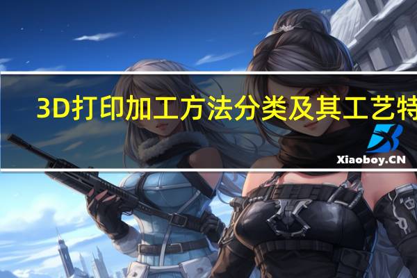 3D打印加工方法分类及其工艺特点