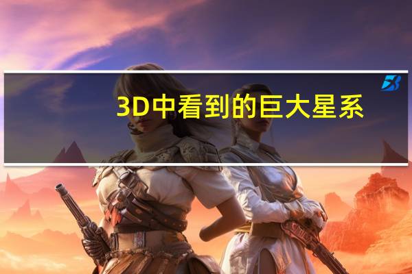 3D 中看到的巨大星系