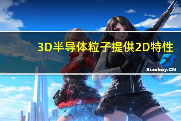 3D半导体粒子提供2D特性