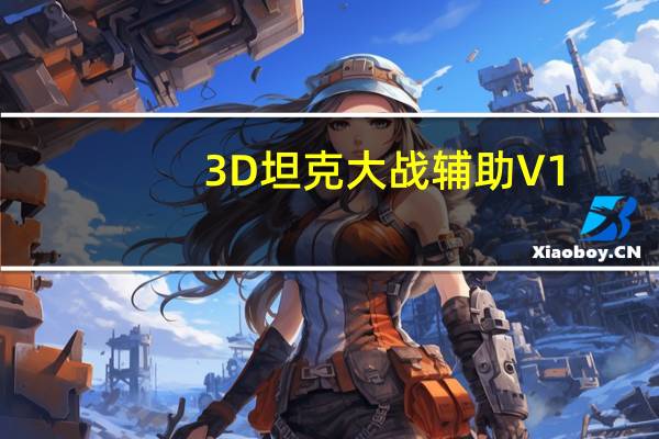3D坦克大战辅助 V1.1 绿色免费版（3D坦克大战辅助 V1.1 绿色免费版功能简介）