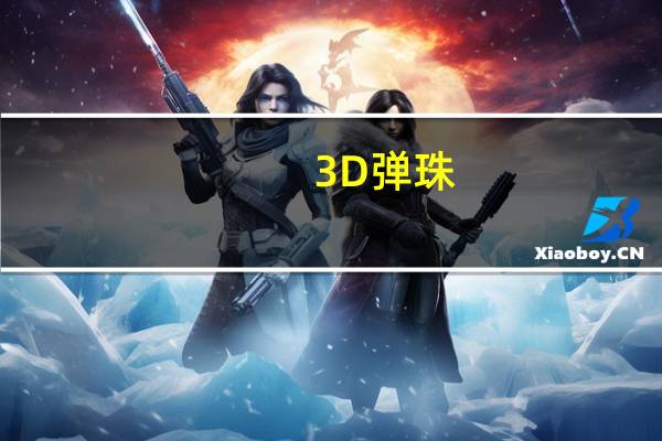 3D弹珠（3d弹珠）