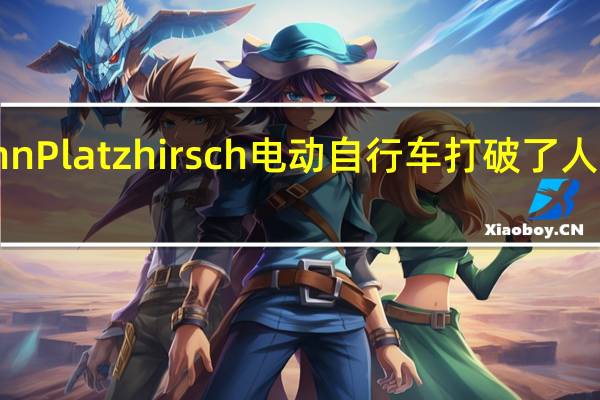 3D打印的UrwahnPlatzhirsch电动自行车打破了人们的期望并带来了魔力