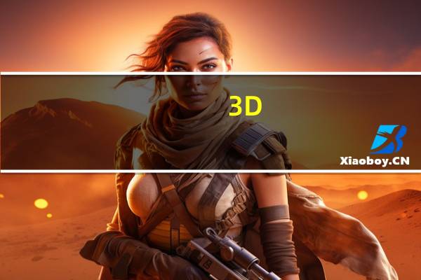 3D-Tool绿色版 V15 中文完美破解版（3D-Tool绿色版 V15 中文完美破解版功能简介）