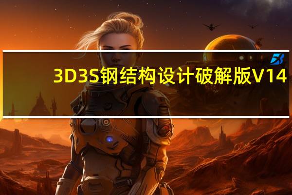 3D3S钢结构设计破解版 V14.1.4 永久免费版(3D3S钢结构设计破解版 V14.1.4 永久免费版功能简介)