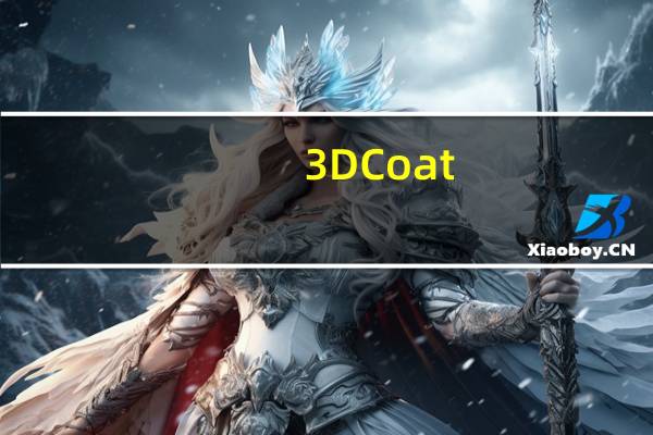 3DCoat(3D数字雕塑软件) V4.8.15 绿色版(3DCoat(3D数字雕塑软件) V4.8.15 绿色版功能简介)
