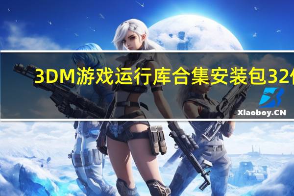 3DM游戏运行库合集安装包 32位/64位 V4.0 最新免费版（3DM游戏运行库合集安装包 32位/64位 V4.0 最新免费版功能简介）