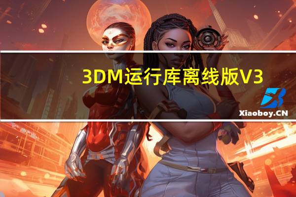 3DM运行库离线版 V3.1 免费版（3DM运行库离线版 V3.1 免费版功能简介）