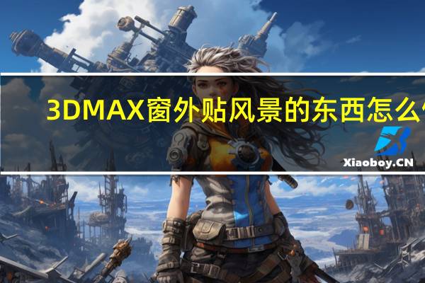 3DMAX 窗外贴风景的东西怎么做