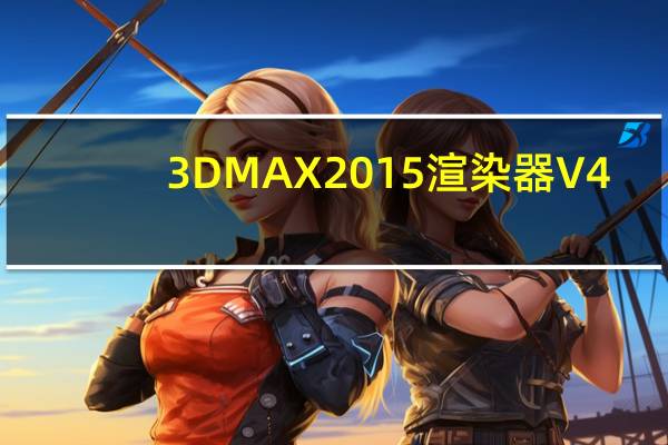 3DMAX2015渲染器 V4.2 中文免费版（3DMAX2015渲染器 V4.2 中文免费版功能简介）