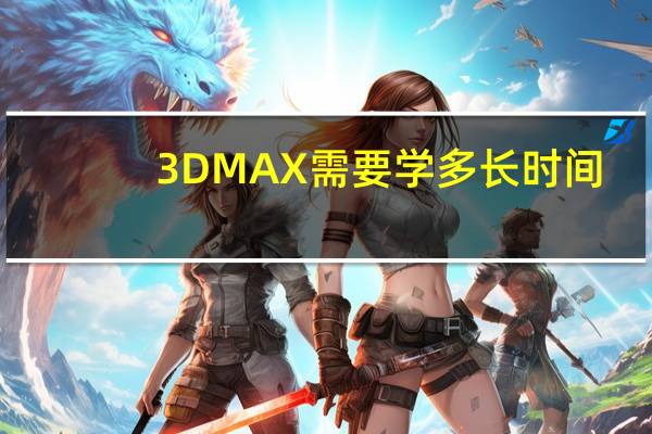 3DMAX需要学多长时间