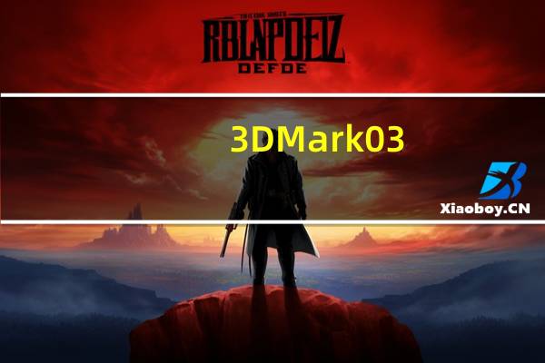 3DMark03(显卡性能测试工具) V7.1.100.1248 官方版(3DMark03(显卡性能测试工具) V7.1.100.1248 官方版功能简介)