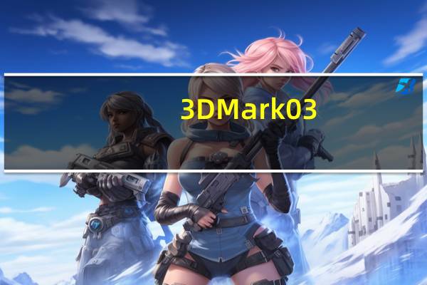 3DMark03(顯卡性能測試工具) V7.1.100.1248 官方版（3DMark03(顯卡性能測試工具) V7.1.100.1248 官方版功能簡介）