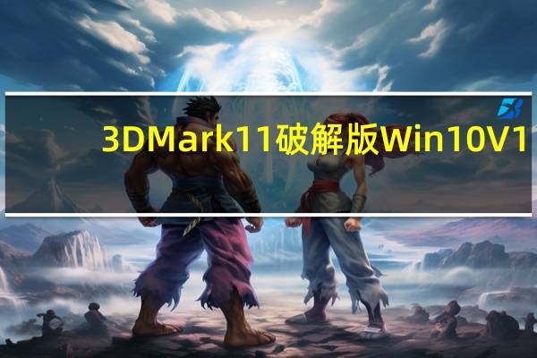 3DMark11破解版Win10 V1.0.5 免费注册码版（3DMark11破解版Win10 V1.0.5 免费注册码版功能简介）