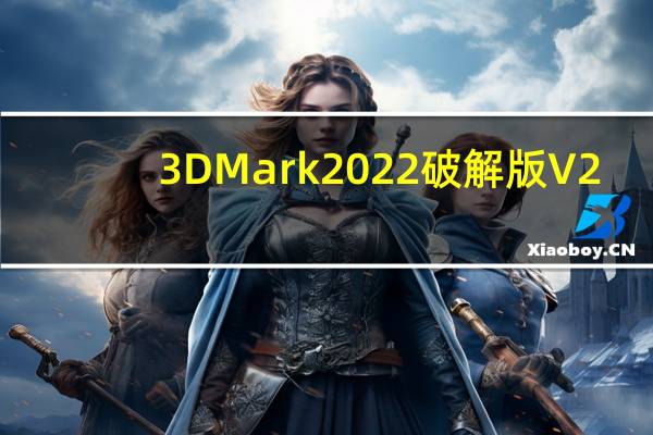 3DMark2022破解版 V2.23.7455 最新免费版（3DMark2022破解版 V2.23.7455 最新免费版功能简介）