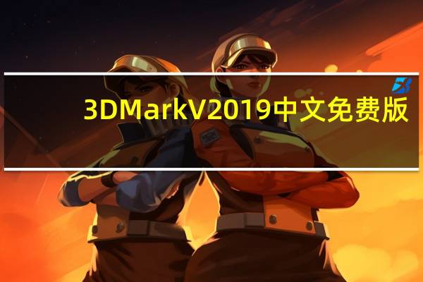 3DMark V2019 中文免费版(3DMark V2019 中文免费版功能简介)
