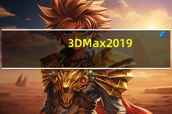 3DMax2019(含序列号和密钥) 32/64位 中文免费版(3DMax2019(含序列号和密钥) 32/64位 中文免费版功能简介)