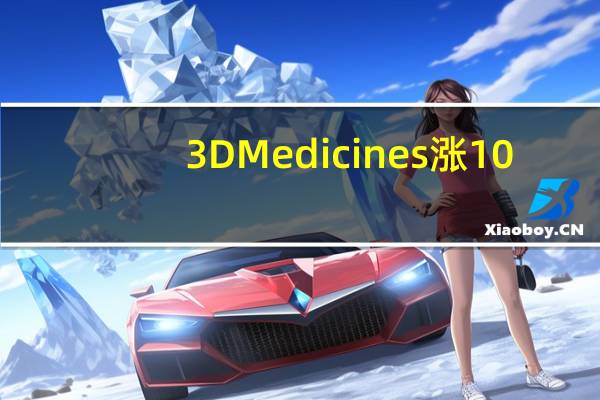 3D Medicines涨10.59% 中期收入同比大增70.3%