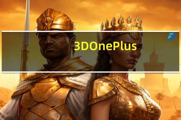 3DOnePlus(3D打印设计软件) V1.1 官方版（3DOnePlus(3D打印设计软件) V1.1 官方版功能简介）