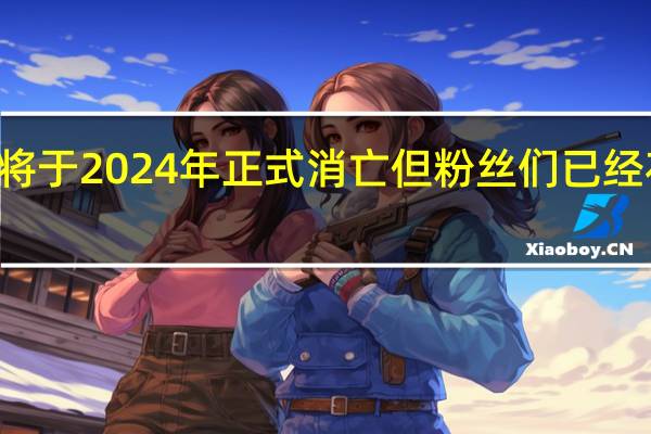 3DS和WiiU服务器将于2024年正式消亡但粉丝们已经花了数年时间构建替代品