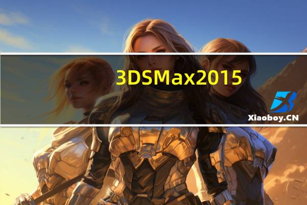 3DS Max2015(3D图像设计软件) 32/64位 中文版(3DS Max2015(3D图像设计软件) 32/64位 中文版功能简介)