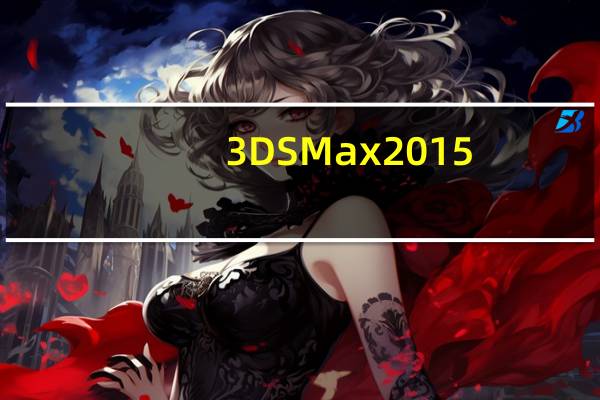 3DS Max2015(3D图像设计软件) 32/64位 中文版（3DS Max2015(3D图像设计软件) 32/64位 中文版功能简介）