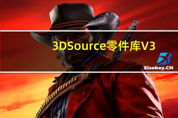 3DSource零件库 V3.3.49 免费版（3DSource零件库 V3.3.49 免费版功能简介）