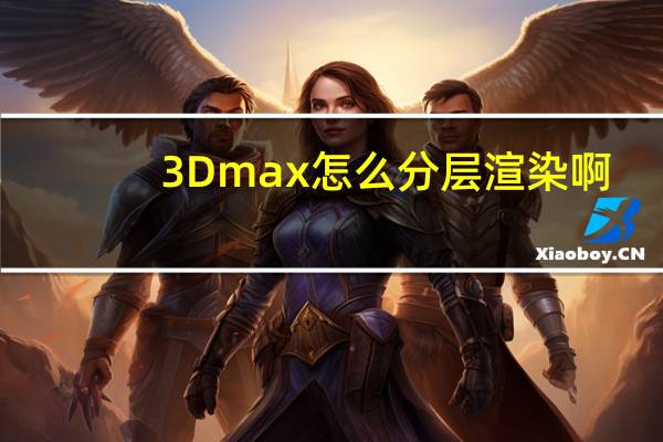 3Dmax怎么分层渲染啊
