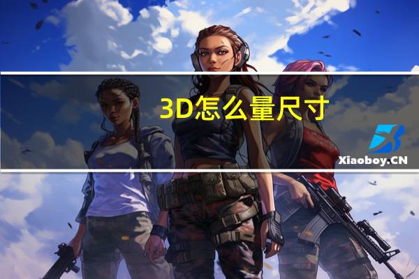 3D怎么量尺寸