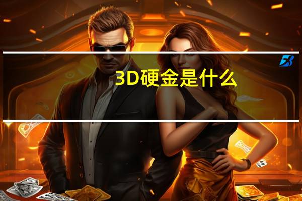 3D硬金是什么