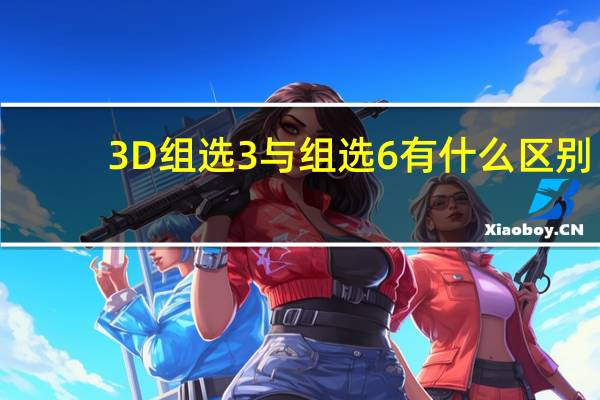 3D组选3  与组选6  有什么区别