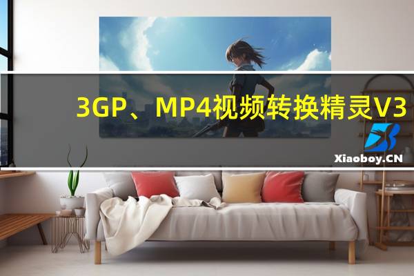 3GP、MP4视频转换精灵 V3.5.0 绿色免费版（3GP、MP4视频转换精灵 V3.5.0 绿色免费版功能简介）