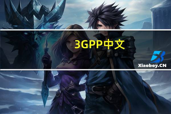 3GPP中文（3gpp是什么）