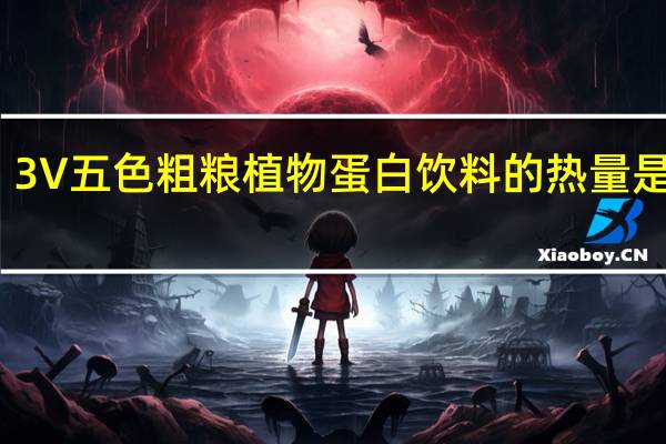 3V五色粗粮植物蛋白饮料的热量是多少