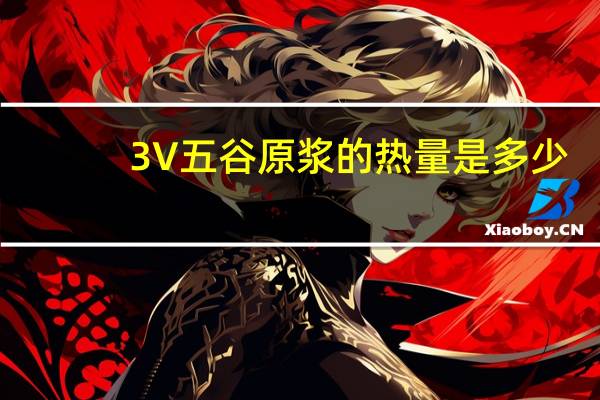 3V 五谷原浆的热量是多少