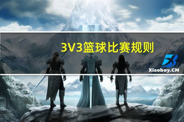 3V3篮球比赛规则