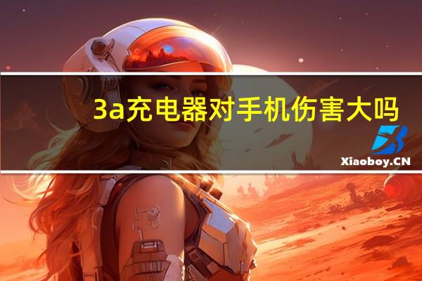 3a充电器对手机伤害大吗