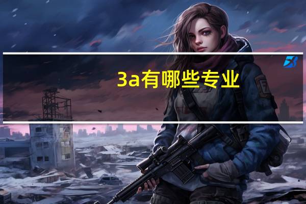 3a有哪些专业
