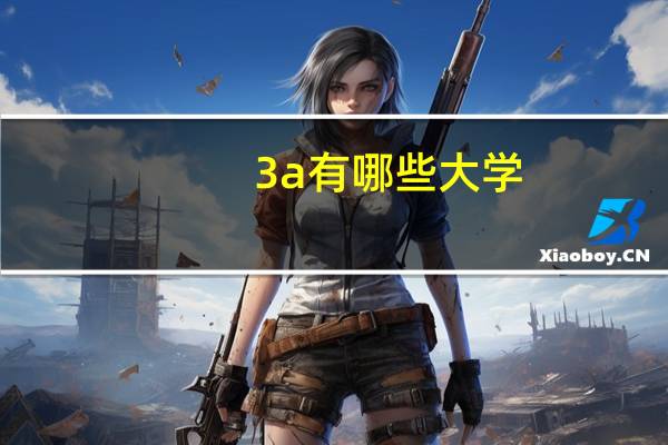 3a有哪些大学