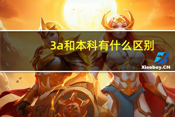 3a和本科有什么区别