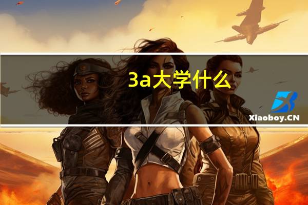 3a大学什么