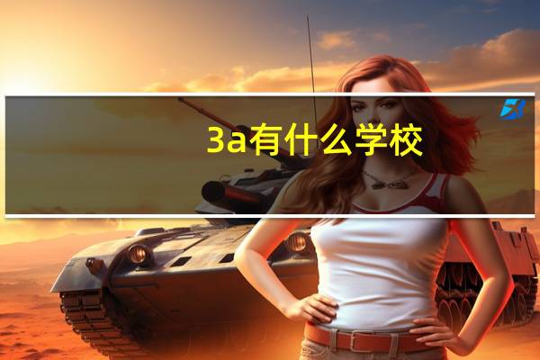 3a有什么学校