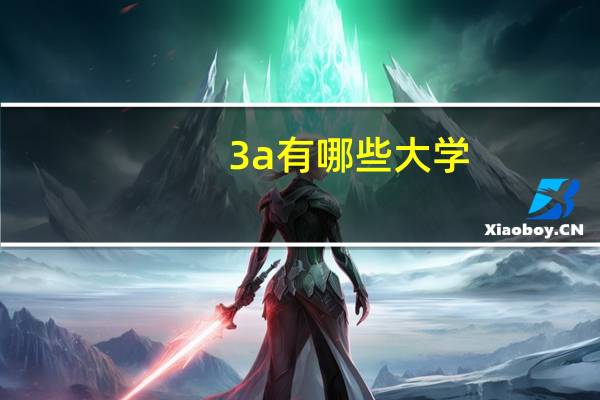 3a有哪些大学