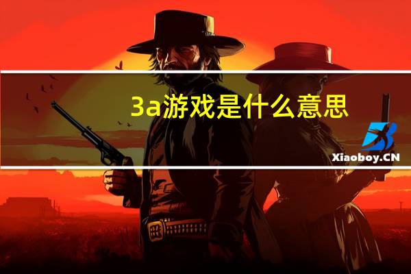 3a游戏是什么意思