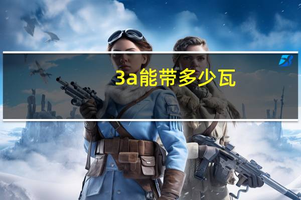 3a能带多少瓦