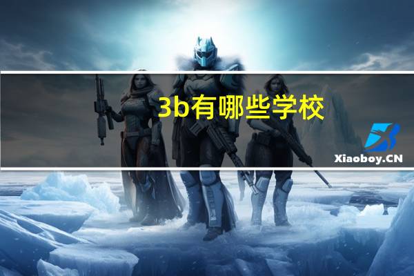 3b有哪些学校