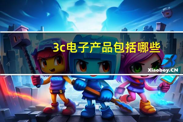 3c电子产品包括哪些